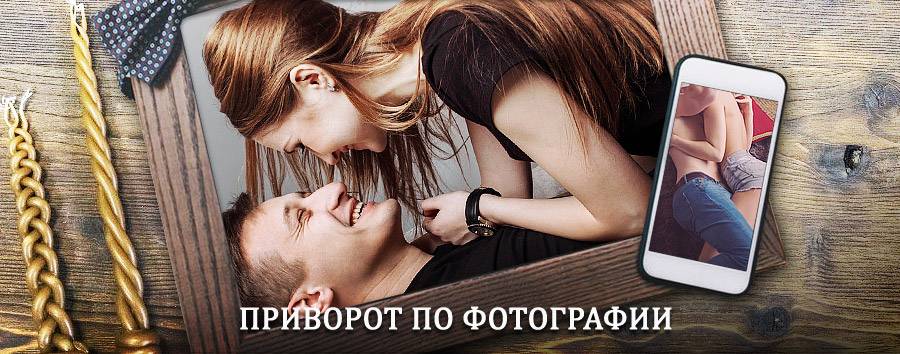 Сильный приворот по фотографии | Ульяново