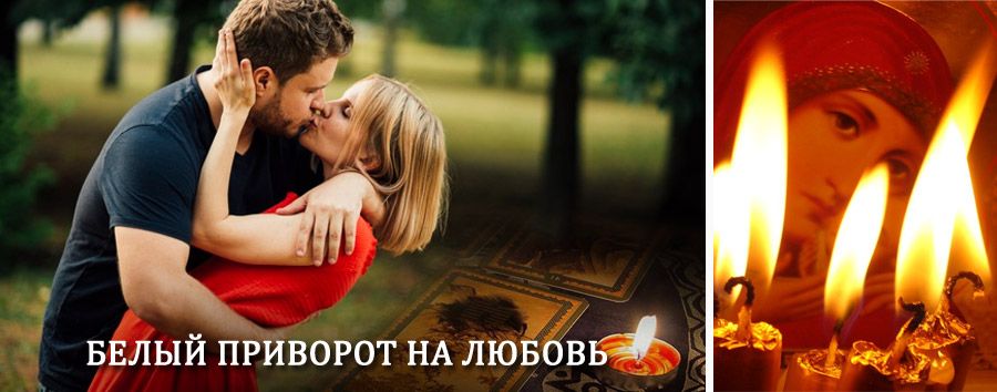 Приворот в домашних условиях на мужчину в Ульяново