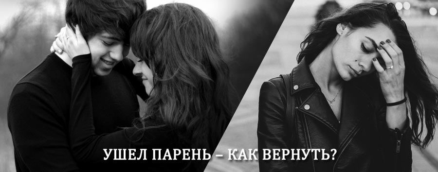 Как вернуть парня после расставания – действенный приворот от гадалки в Ульяново